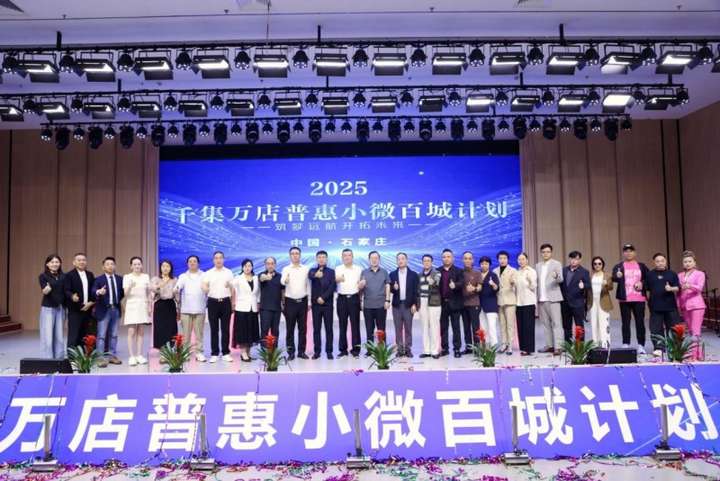 “千集万店”普惠小微百城计划在河北石家庄正式启动