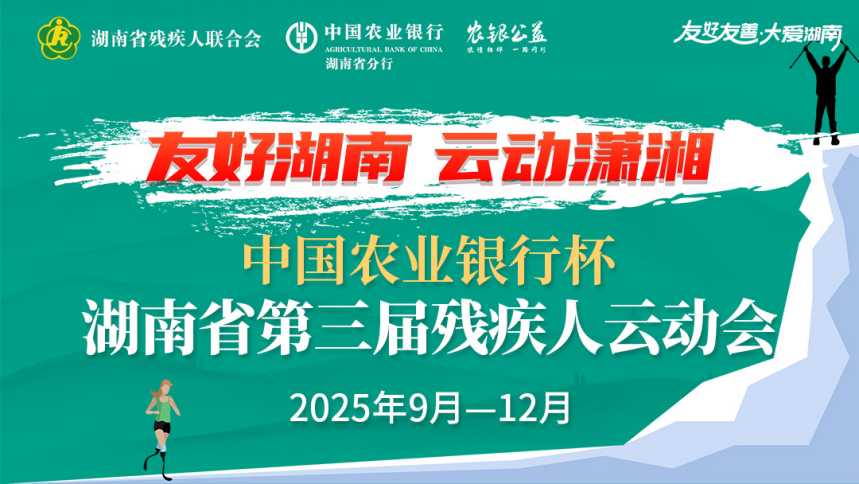 湖南省第三届残疾人云动会上线启动