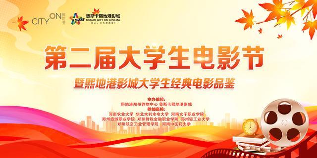 光影青春文化启航——熙地港影城第二届大学生电影文化节盛